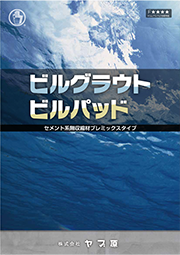 ビルグラウト・ビルパッドカタログ